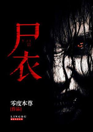 尸衣自传免费阅读