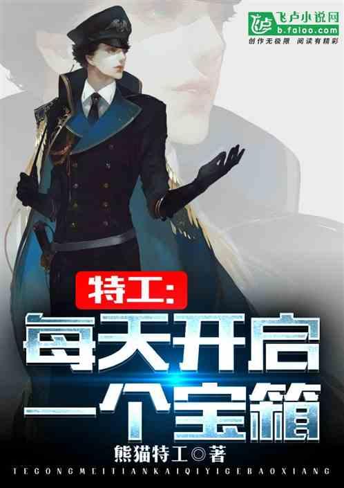 特工每天开启一个宝箱作者熊猫特工