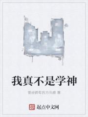 我真不是学神 全集