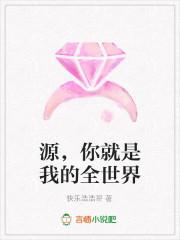 你就是我的全世界求歌名