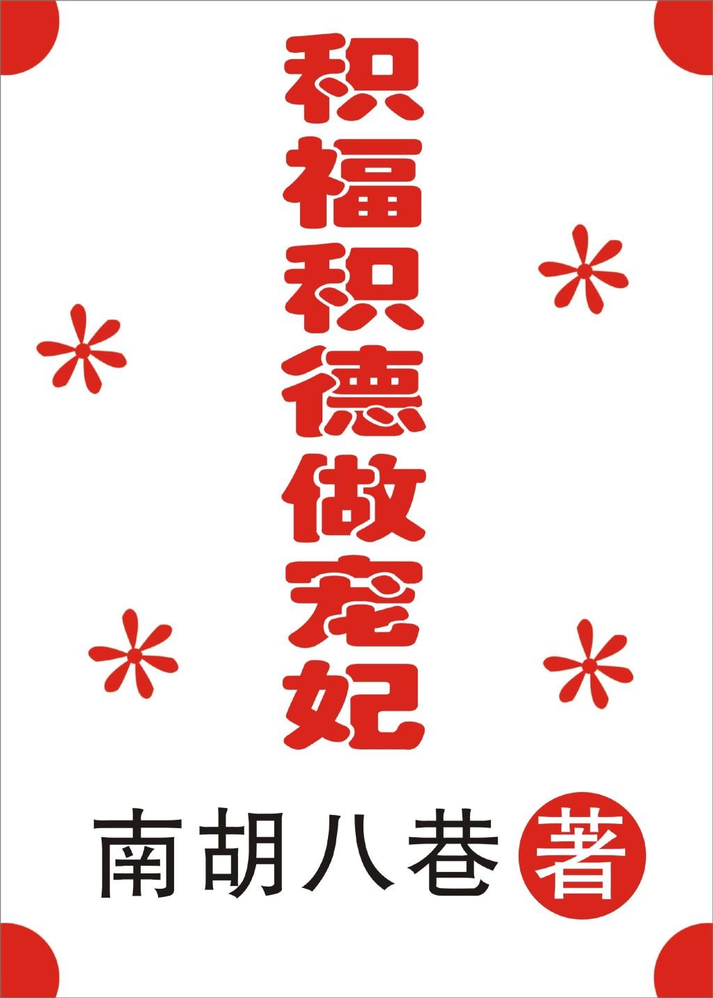 积德积福的图片