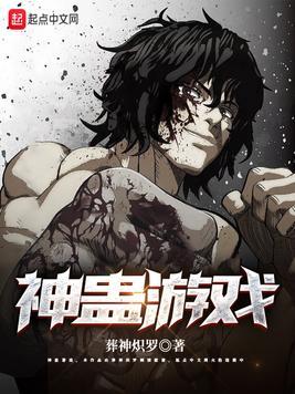 古神游戏漫画在哪里看