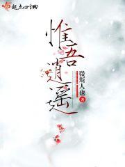 惟吾逍遥师尊结局是怎样的