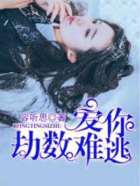劫数难逃