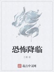 恐怖降临我成为守墓人