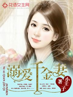 溺爱千金妻笔趣阁