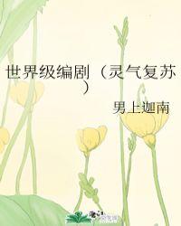 灵气复苏系列排行榜