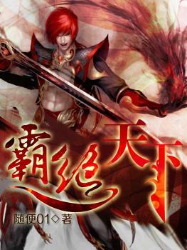 霸绝天下李长风