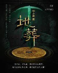 地葬蝎子地葬示意图