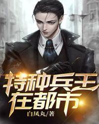特种兵王在都市夜十三在线阅读