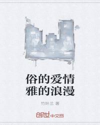 俗气的爱情故事