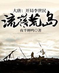 大唐开局和李世民流落荒岛