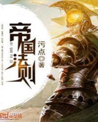 帝国法则最新章节列表_帝国法则无弹窗_114