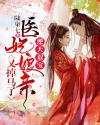 逆天双宝神医娘亲又掉马了君阶