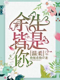 余生温柔都是你gl在线阅读