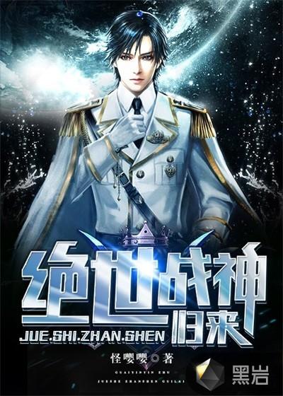 绝世战神归来短剧免费完整版