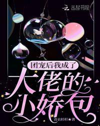 成了大佬们的团宠后野翻了