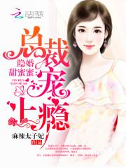 隐婚甜蜜蜜总裁超级爱