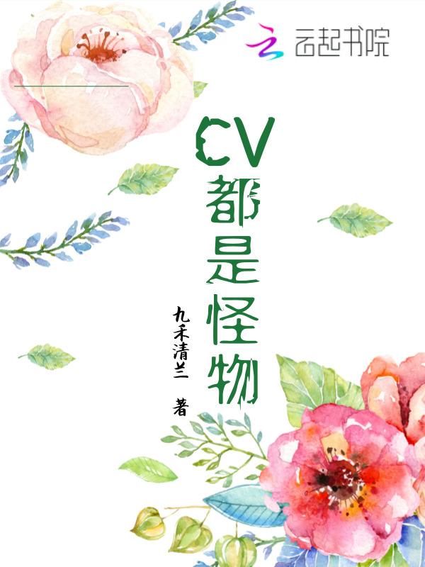 cv都是怪物FM