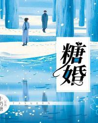 糖婚by倾砚双男主