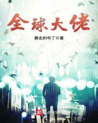 全球大佬围我跑第86集免费播放