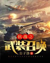 抗战之组装召唤