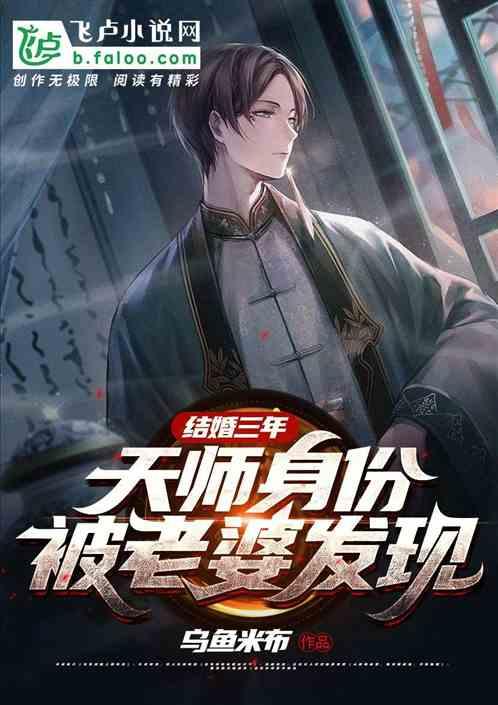 天师身份被呆小妹曝光TXT