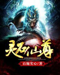 灵石玄幻
