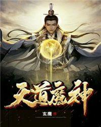 天道神祖