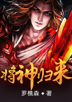 将神归来全文免费阅读江津敢