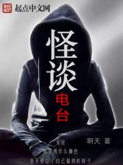 怪谈电台讲的是什么故事