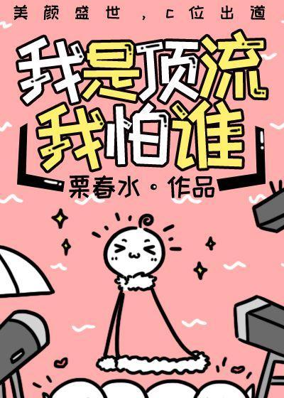 我是顶流我怕谁百度