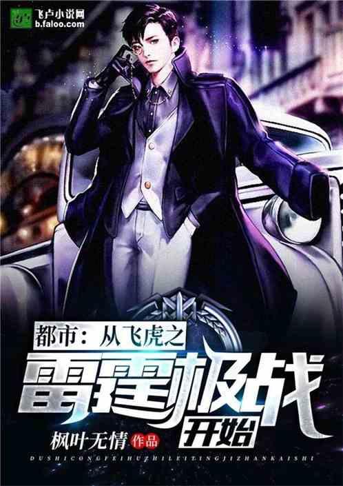 飞虎之雷霆极战美女