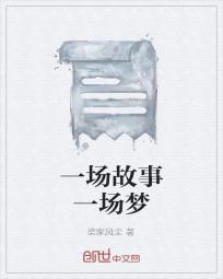 一场什么一场梦歌词