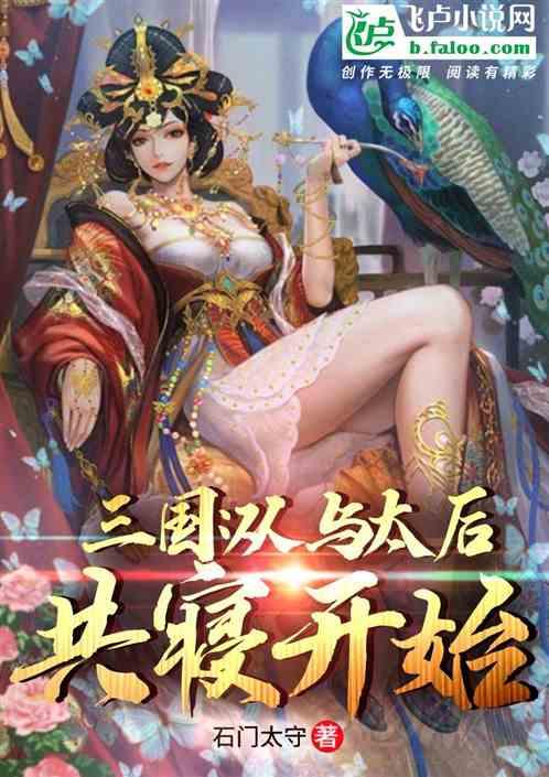 三国从与太后共寝开始 石门太守
