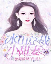 冰山总裁的小甜妻免费漫画下拉式