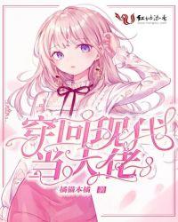 穿回现代当大佬无弹窗