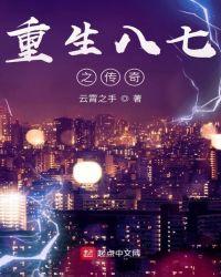 重回八七