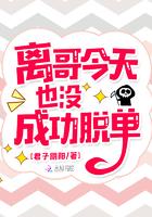 离哥今天也没成功脱单晋江