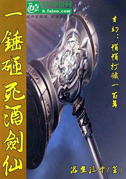 玄幻 打铁百年 一锤砸死酒剑仙