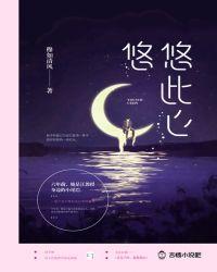悠悠此心txt穆如春风