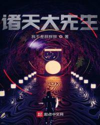 诸天大佬by衣落成火 格格党