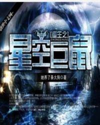 重生之星空巨蚊免费