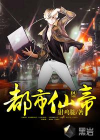 都市仙帝本尊腰子你也敢噶?