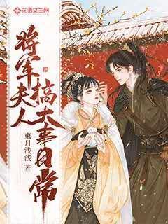 将军夫人日常宠夫