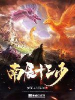 南辰三大强者