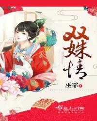 双姝情缠书旗