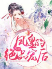 专宠废妃漫画