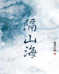 星河隔山海