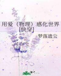 用爱感化一切